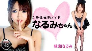 ~Heyzo-0797 ご奉仕愛玩メイド・なるみちゃん  #綾瀬なるみ  #Heyzo