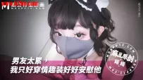 MNNN-002 男友工作太累-我只好穿情趣裝好好安慰他 #诺诺 #麻豆 #国产