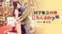 ❤️ID5374 同学聚会再操已为人妻的学妹 #小乔 #爱豆传媒 #国产 ❤️