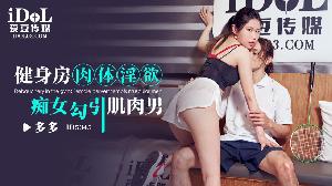 ❤️ID5345 健身房肉体淫欲-痴女勾引肌肉男  #多多  #爱豆传媒  #国产❤️