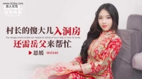 ❤️ID5340 村长的傻大儿入洞房还需岳父来帮忙 #思媛 #香菱...