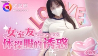 ❤️❤️WMOG-008 女室友体操服的诱惑 #小敏儿 #果冻传媒 #...