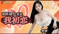 ❤️❤️GDCM-062 被抵债人竟是我初恋 #季梦 #果冻传媒 #扣扣传媒 #国产 ❤️