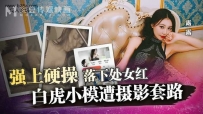 ❤️MD-0304 白虎小模遭摄影套路 #露露 #麻豆 #国产❤️
