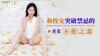 ❤️❤️ID5366 和侄女突破禁忌的不伦之恋 #香菱 #爱豆传媒...