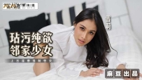 ❤️MT-019 玷污纯欲邻家少女 #雪莉 #麻豆 #麻麻传媒 #国产...