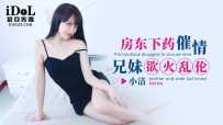 ❤️ID5301 房东下药催情-兄妹欲火乱伦  #小洁  #爱豆传媒  #国产❤️