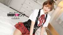 071925_001 積極的なオンナ  #小倉あみ  #一本道