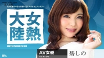 061716-187 女熱大陸 File.048 #碧しの #篠めぐみ #加勒比