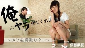 Heyzo-1248 俺にヤラせてくれ！！～AV道場破り？！～  #伊藤果夏  #Heyzo