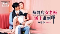 ❤️ID5353 裁缝店女老板诱上准新郎 #珍珍 #咪妮 #爱豆传媒 ...