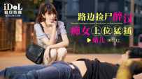 ❤️ID5312 路边捡尸醉汉痴女上位猛插  #婧儿  #小遥  #爱豆传媒  #国产❤️