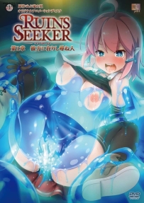 ❤️魔人ルインズシーカー_第1章_彼方に在りし尋ね人❤️