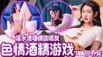❤️TMW222 色情酒精游戏 #乔安 #魏乔安 #天美传媒 #国产❤️