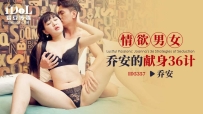 ❤️ID5357 情欲男女-乔安的献身36计 #乔安 #魏乔安 #爱豆传...