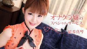 Heyzo-1446 オナクラ嬢のスペシャルサービス  #結希真琴  #Heyzo