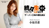Heyzo-0658 続々生中～ザーメン三昧の爆乳美女～ #小泉真希 #Heyzo