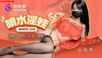 ❤️❤️WMOG-016 喷水淫娃 #小水水 #果冻传媒 #扣扣传媒 #微密圈 #国产❤️