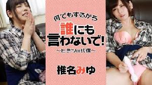 Heyzo-1334  何でもするから誰にも言わないで！～ヒミツの代償～  #椎名みゆ  #Heyzo