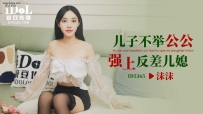 ❤️❤️ID5365 儿子不举公公强上反差儿媳 #沐沐 #爱豆传媒...