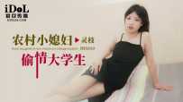 ❤️ID5310 农村小媳妇偷情大学生  #灵枝  #爱豆传媒  #国产❤️