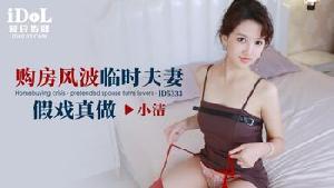 ❤️❤️ID5333 购房风波临时夫妻假戏真做  #小洁  #爱豆传媒  #国产 ❤️