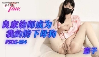 ❤️❤️FSOG-094 良家幼师成为我的胯下母狗 #惠子 #果冻传...