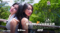 ★★❤️SAT0099 跟着我的AV闺蜜旅游趣-EP4 #嘿尼Bunni #KiKi #SA国际传媒 #国产❤️