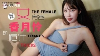 ❤️TZ-141 长腿女房客的诡计 #香月怜 #麻豆 #兔子先生 #国产❤️