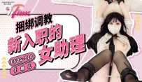 ❤️❤️FSOG-110 捆绑调教新入职的女助理 #小敏儿 #果冻传...