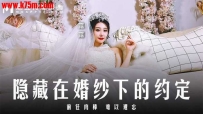 ❤️❤️MD-0311 隐藏在婚纱下的约定 #露露 #麻豆 #国产❤️