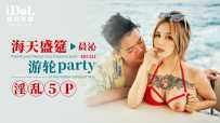 ❤️ID5321 海天盛筵邮轮party淫乱5P  #晨沁  #孟若羽  #爱豆传媒  #国产❤️