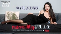 ❤️ID5318 为了儿子上名校-性感少妇献身招生主任 #凯丽 #...
