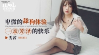 ❤️❤️ID5351 卑微的舔狗体验一亲芳泽的快乐 #雯茜 #雅雯...
