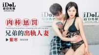 ❤️ID5328 肉棒惩罚兄弟的出轨人妻  #紫寒  #爱豆传媒  #国产❤️