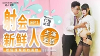 ❤️❤️SSN-005 射会新鲜人 #恩恩 #麻豆 #巨象娱乐 #国产❤️