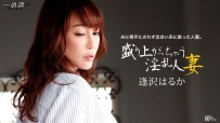 ❤️123015_218 盛り上がっちゃう淫乱人妻 #逢沢はるか #一本道❤️
