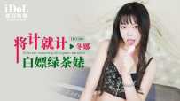 ❤️ID5300 将计就计白嫖绿茶婊  #冬娜  #爱豆传媒  #国产❤️