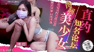 ❤️FX-0011 直约知名论坛肏翻美少女  #雨瑄  #麻豆  #放浪传媒  #国产❤️