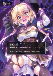 ❤妄想専科勇者ちゃんの冒険は終わってしまった！_第一...