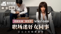 →→❤️MMZ-068 职场迷奸女同事 #林怡梦 #麻豆 #猫爪影像 #国产❤️