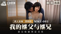 ❤️MMZ-061 我的继父与继兄 #顾桃桃 #麻豆 #猫爪影像 #国产❤️