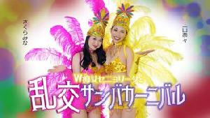 051326-001 ダブルセニョリータと淫らなサンバカーニバル  #上山奈々  #さくらみな  #加勒比