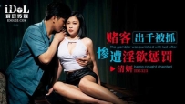 ❤️ID5323 赌客出千被抓惨遭淫欲惩罚 #清妍 #爱豆传媒 #国...