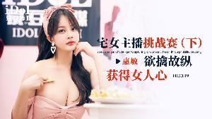 ❤️ID5349 宅女主播挑战赛-下集  #惠敏  #优娜  #唐雨菲  #爱豆传媒  #国产❤️