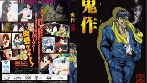 ピンクパイナップル]鬼作 令和版