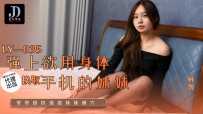 ❤️❤️LY-035 强上欲用身体换取手机的妹妹  #林雪  #麻豆  #绝对领域  #国产❤️