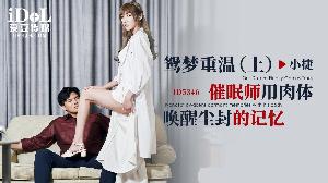 ❤️ID5346 鸳梦重温-（上）-催眠师用肉体唤醒尘封的记忆  #小捷  #黎芷媗  #吴芳宜  #爱豆传媒  #国产❤️