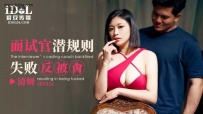 ❤️ID5324 面试官潜规则失败反被肏 #清妍 #爱豆传媒 #国产...