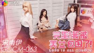 ❤️GDCM-063 完蛋我被美女包围了！  #宋南伊  #果冻传媒   #扣扣传媒  #国产 ❤️